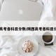 【高考各科目分数/陕西高考各科目分数】