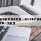 31省市最新返乡政策一览:31省市最新返乡政策一览百度