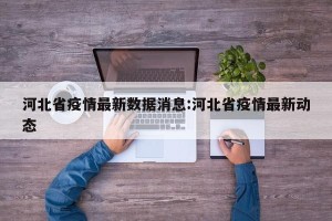 河北省疫情最新数据消息:河北省疫情最新动态