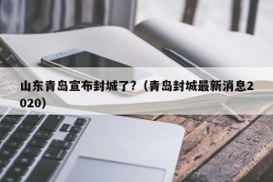 山东青岛宣布封城了?（青岛封城最新消息2020）