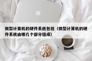 微型计算机的硬件系统包括（微型计算机的硬件系统由哪几个部分组成）