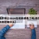 【南京禄口2024出现新病毒了吗/南京禄口有新冠确诊么】