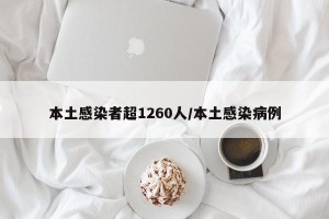 本土感染者超1260人/本土感染病例