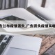 【广东公布疫情源头,广东源头疫情从哪里来】
