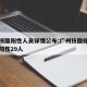 广州核酸阳性人员详情公布:广州核酸排查已发现阳性29人