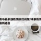 成都发布最新版疫情防控政策/成都疫情防控政策最新通告