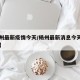 【杨州最新疫情今天/杨州最新消息今天新增一例】