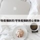学生疫情防控/学生疫情防控心得体会
