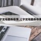 【辽宁沈阳最新疫情,辽宁沈阳最新疫情轨迹】