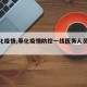 【奉化疫情,奉化疫情防控一线医务人员李杰】