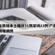 广东新增本土确诊31例深圳23例:广东深圳新增病例