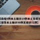 【河南增5例本土确诊19例本土无症状,河南已报告本土确诊90例无症状51例】