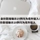 31省份新增确诊25例均为境外输入/31省份新增确诊28例均为境外输入