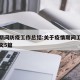 疫情期间防疫工作总结:关于疫情期间工作总结范文5篇