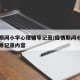 疫情期间小学心理辅导记录/疫情期间小学心理辅导记录内容