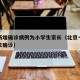 北京新增确诊病例为小学生家长（北京一小学生家长确诊）