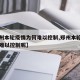 【郑州本轮疫情为何难以控制,郑州本轮疫情为何难以控制呢】
