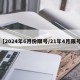 【2024年6月份限号/21年4月限号】