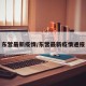东营最新疫情/东营最新疫情通报