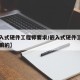 【嵌入式硬件工程师要求/嵌入式硬件工程师是干嘛的】