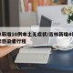 吉林新增10例本土无症状/吉林新增4例无症状感染者行程