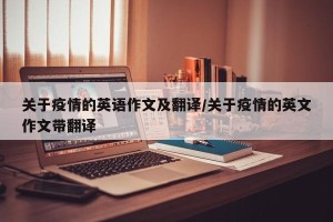 关于疫情的英语作文及翻译/关于疫情的英文作文带翻译