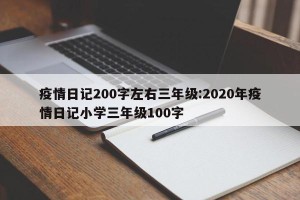疫情日记200字左右三年级:2020年疫情日记小学三年级100字