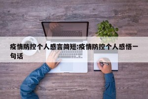 疫情防控个人感言简短:疫情防控个人感悟一句话