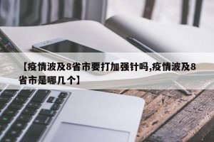 【疫情波及8省市要打加强针吗,疫情波及8省市是哪几个】