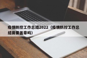 疫情防控工作总结2022（疫情防控工作总结需要盖章吗）