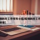 【疫情防控工作领导小组/疫情防控工作领导小组制度】
