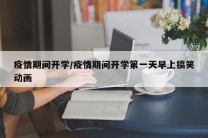 疫情期间开学/疫情期间开学第一天早上搞笑动画