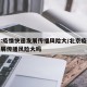 北京:疫情快速发展传播风险大/北京疫情快速发展传播风险大吗