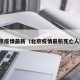 北京疫情最新（北京疫情最新死亡人数）
