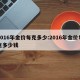 2016年金价每克多少:2016年金价每克多少钱