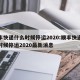 顺丰快递什么时候停运2020:顺丰快递什么时候停运2020最新消息
