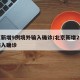 北京新增9例境外输入确诊/北京新增2例境外输入确诊