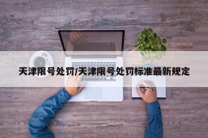 天津限号处罚/天津限号处罚标准最新规定