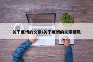 关于疫情的文章/关于疫情的文章结尾