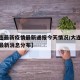 【大连最新疫情最新通报今天情况/大连最新疫情最新消息分布】
