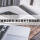 浙江省新型肺炎:浙江省关于新冠最新通知