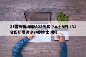 31省份新增确诊22例其中本土9例（31省份新增确诊24例本土8例）