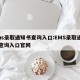 ems录取通知书查询入口:EMS录取通知书查询入口官网