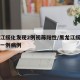 黑龙江绥化发现2例初筛阳性/黑龙江绥化又出现一例病例