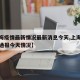 【上海疫情最新情况最新消息今天,上海疫情最新通报今天情况】