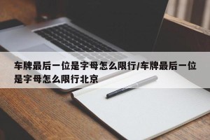 车牌最后一位是字母怎么限行/车牌最后一位是字母怎么限行北京