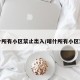 喀什所有小区禁止出入/喀什所有小区禁行