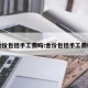 金价包括手工费吗:金价包括手工费吗