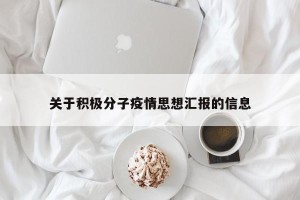 关于积极分子疫情思想汇报的信息