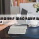 西安疫情最新情况（西安疫情最新情况最新消息今天）